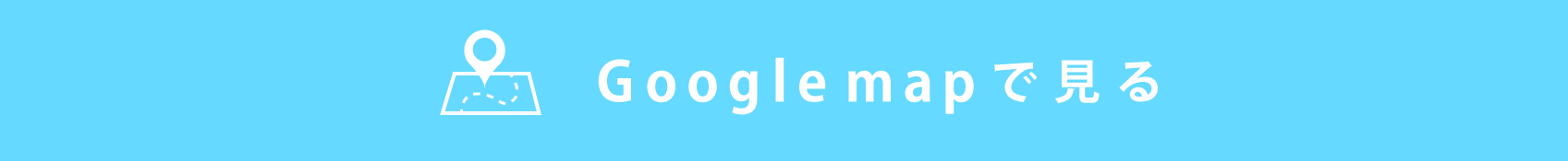 Googlemapで見る