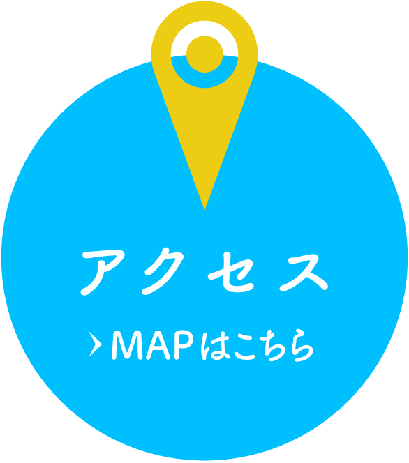 アクセス